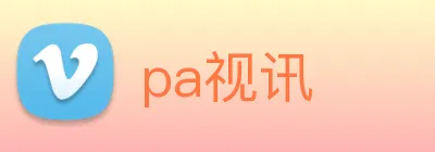 pa视讯 Logo